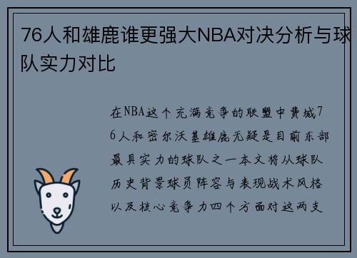 76人和雄鹿谁更强大NBA对决分析与球队实力对比