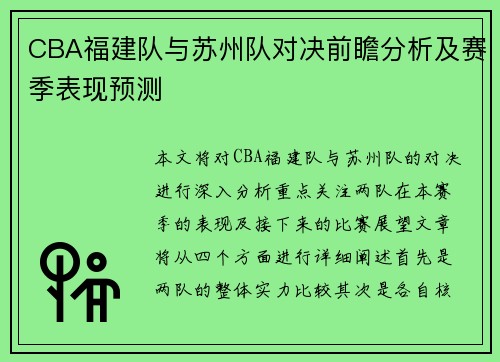 CBA福建队与苏州队对决前瞻分析及赛季表现预测