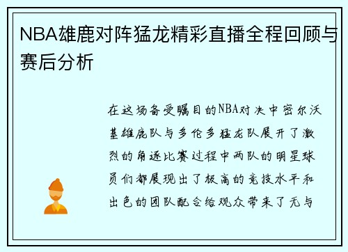 NBA雄鹿对阵猛龙精彩直播全程回顾与赛后分析