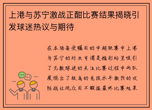 上港与苏宁激战正酣比赛结果揭晓引发球迷热议与期待