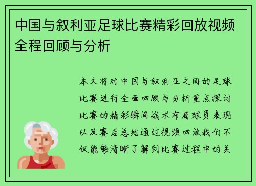 中国与叙利亚足球比赛精彩回放视频全程回顾与分析