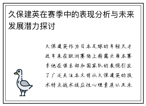 久保建英在赛季中的表现分析与未来发展潜力探讨