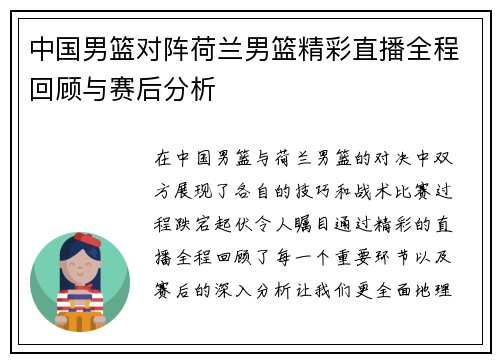 中国男篮对阵荷兰男篮精彩直播全程回顾与赛后分析