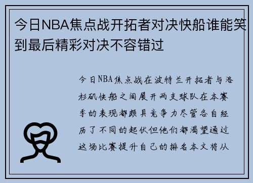 今日NBA焦点战开拓者对决快船谁能笑到最后精彩对决不容错过