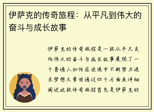 伊萨克的传奇旅程：从平凡到伟大的奋斗与成长故事