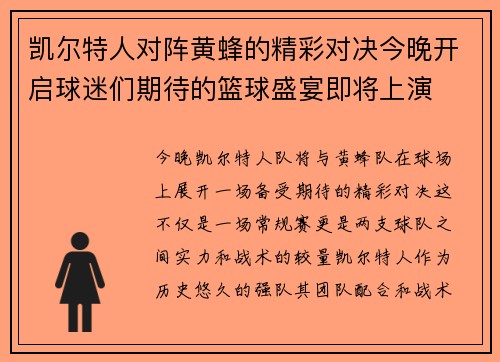 凯尔特人对阵黄蜂的精彩对决今晚开启球迷们期待的篮球盛宴即将上演