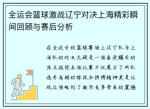 全运会篮球激战辽宁对决上海精彩瞬间回顾与赛后分析