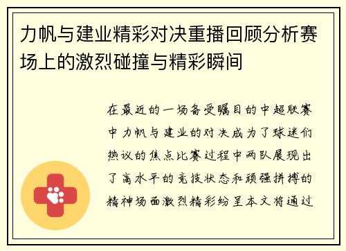 力帆与建业精彩对决重播回顾分析赛场上的激烈碰撞与精彩瞬间