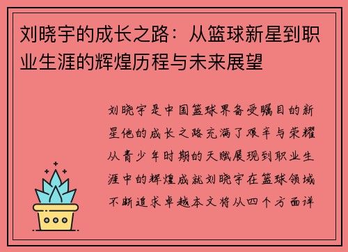 刘晓宇的成长之路：从篮球新星到职业生涯的辉煌历程与未来展望