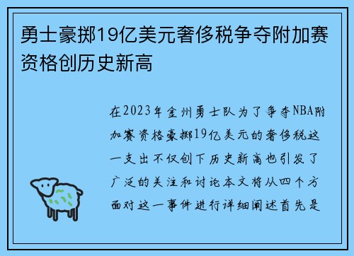 勇士豪掷19亿美元奢侈税争夺附加赛资格创历史新高