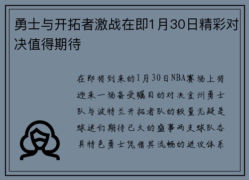 勇士与开拓者激战在即1月30日精彩对决值得期待