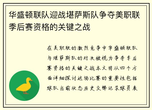 华盛顿联队迎战堪萨斯队争夺美职联季后赛资格的关键之战