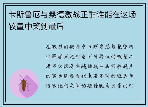 卡斯鲁厄与桑德激战正酣谁能在这场较量中笑到最后