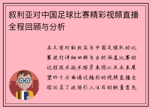 叙利亚对中国足球比赛精彩视频直播全程回顾与分析