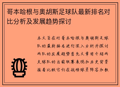 哥本哈根与奥胡斯足球队最新排名对比分析及发展趋势探讨
