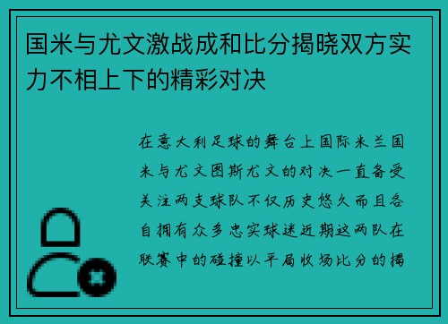 国米与尤文激战成和比分揭晓双方实力不相上下的精彩对决