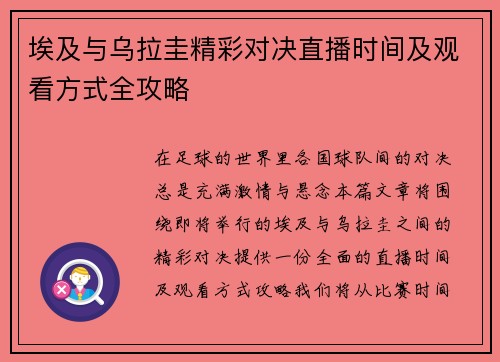 埃及与乌拉圭精彩对决直播时间及观看方式全攻略