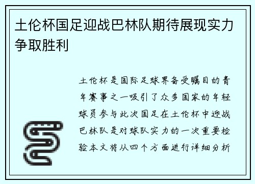 土伦杯国足迎战巴林队期待展现实力争取胜利
