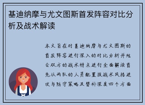 基迪纳摩与尤文图斯首发阵容对比分析及战术解读