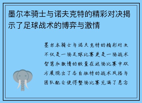 墨尔本骑士与诺夫克特的精彩对决揭示了足球战术的博弈与激情