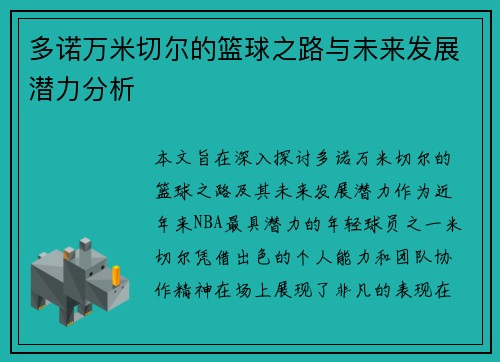 多诺万米切尔的篮球之路与未来发展潜力分析