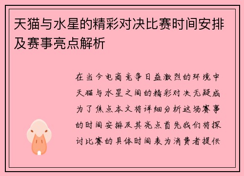 天猫与水星的精彩对决比赛时间安排及赛事亮点解析