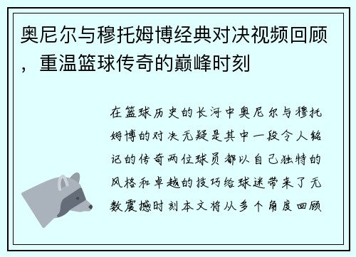 奥尼尔与穆托姆博经典对决视频回顾，重温篮球传奇的巅峰时刻