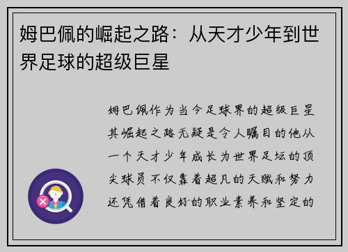 姆巴佩的崛起之路：从天才少年到世界足球的超级巨星