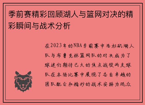 季前赛精彩回顾湖人与篮网对决的精彩瞬间与战术分析
