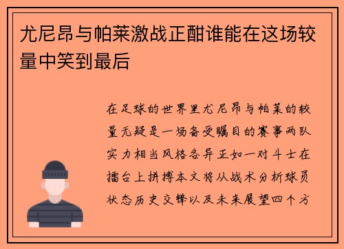 尤尼昂与帕莱激战正酣谁能在这场较量中笑到最后