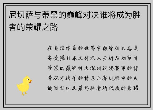 尼切萨与蒂黑的巅峰对决谁将成为胜者的荣耀之路