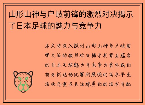 山形山神与户岐前锋的激烈对决揭示了日本足球的魅力与竞争力
