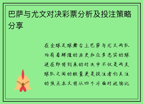 巴萨与尤文对决彩票分析及投注策略分享