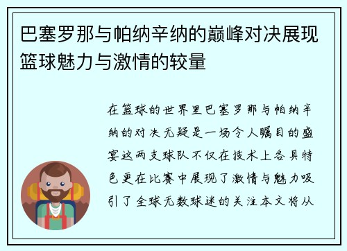 巴塞罗那与帕纳辛纳的巅峰对决展现篮球魅力与激情的较量