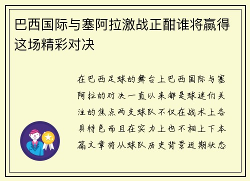 巴西国际与塞阿拉激战正酣谁将赢得这场精彩对决