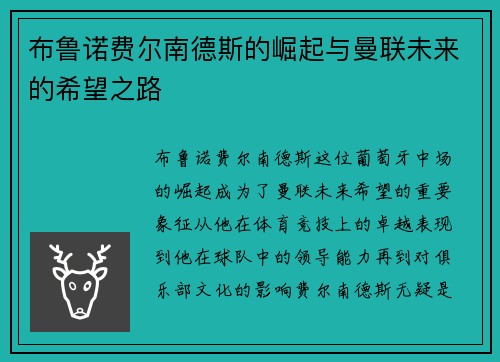 布鲁诺费尔南德斯的崛起与曼联未来的希望之路