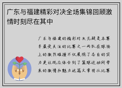 广东与福建精彩对决全场集锦回顾激情时刻尽在其中