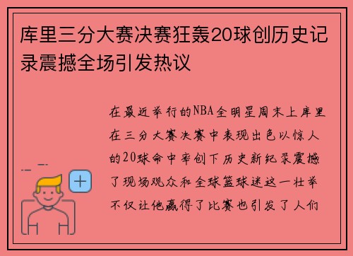 库里三分大赛决赛狂轰20球创历史记录震撼全场引发热议