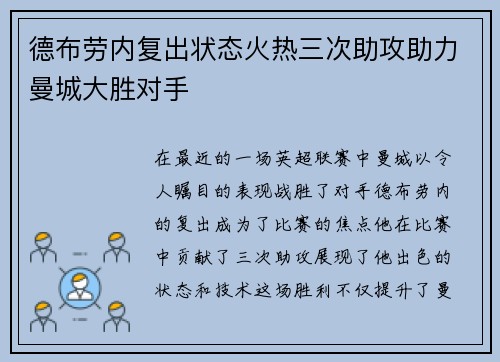 德布劳内复出状态火热三次助攻助力曼城大胜对手