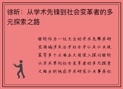 徐昕：从学术先锋到社会变革者的多元探索之路