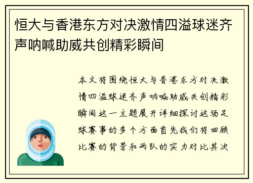 恒大与香港东方对决激情四溢球迷齐声呐喊助威共创精彩瞬间