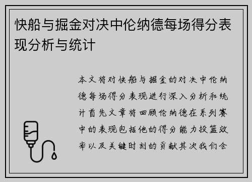 快船与掘金对决中伦纳德每场得分表现分析与统计