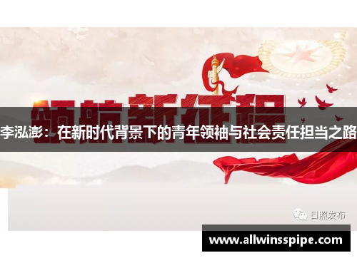 李泓澎：在新时代背景下的青年领袖与社会责任担当之路