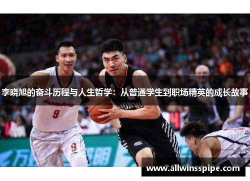 李晓旭的奋斗历程与人生哲学：从普通学生到职场精英的成长故事