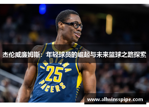 杰伦威廉姆斯：年轻球员的崛起与未来篮球之路探索
