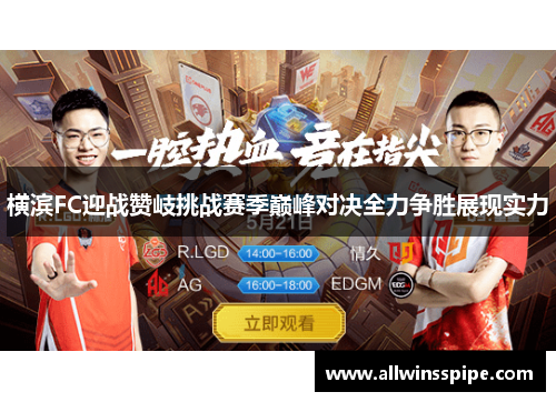 横滨FC迎战赞岐挑战赛季巅峰对决全力争胜展现实力