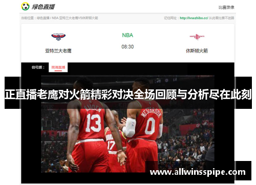 正直播老鹰对火箭精彩对决全场回顾与分析尽在此刻