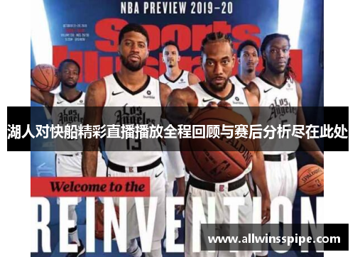 湖人对快船精彩直播播放全程回顾与赛后分析尽在此处
