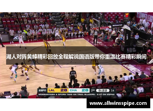 湖人对阵黄蜂精彩回放全程解说国语版带你重温比赛精彩瞬间