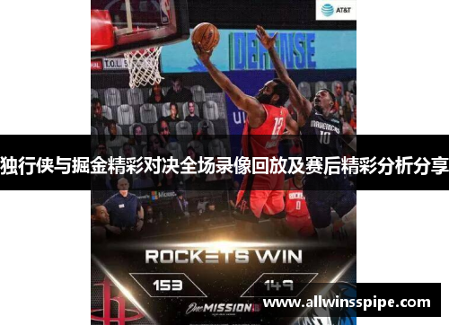 独行侠与掘金精彩对决全场录像回放及赛后精彩分析分享